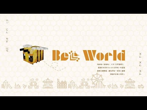 蜜蜂樂園 宣傳影片