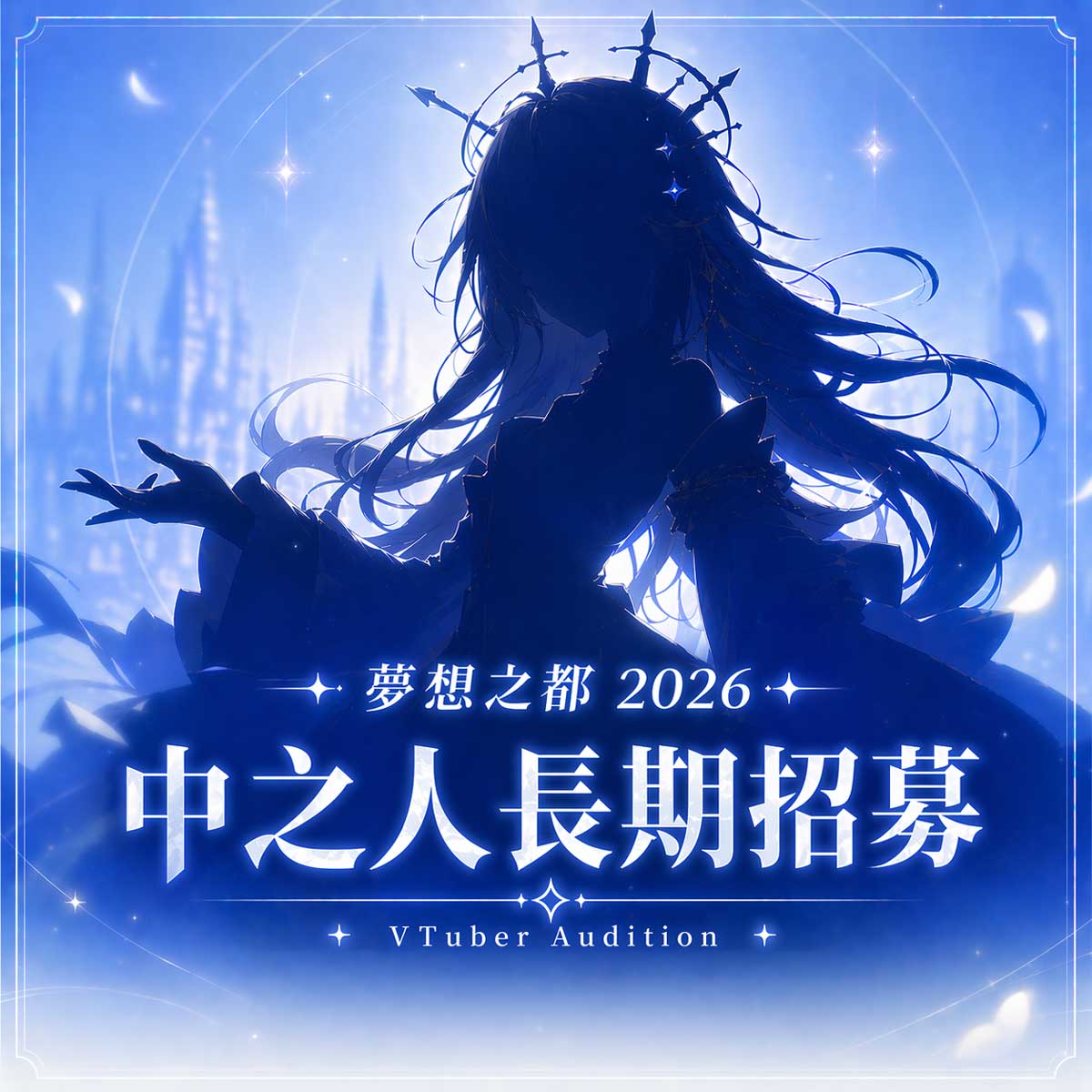 DreamCity VTuber 中之人徵選